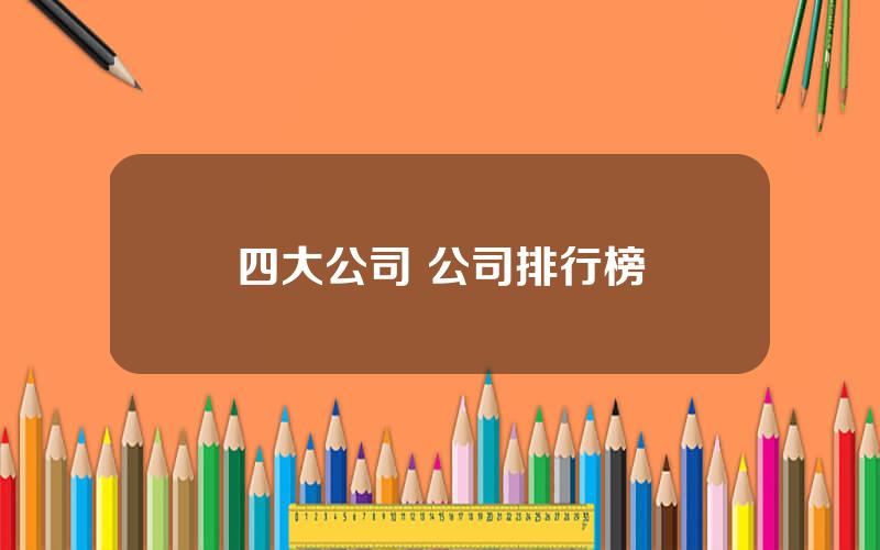 四大公司 公司排行榜